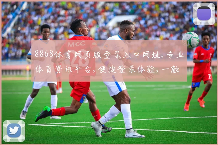 8868体育网页版登录入口网址,专业体育资讯平台,便捷登录体验,一触即达,尽享精彩