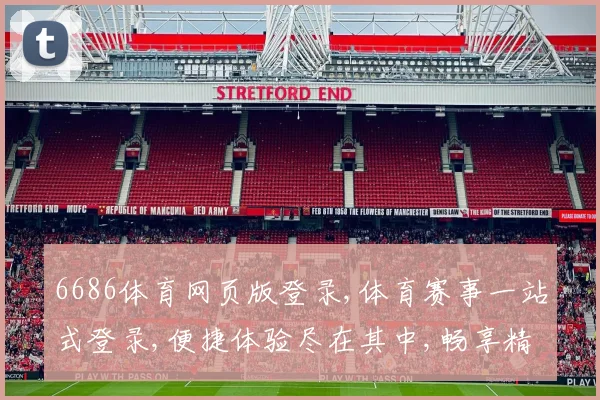 6686体育网页版登录,体育赛事一站式登录,便捷体验尽在其中,畅享精彩