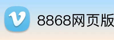 8868网页版 logo